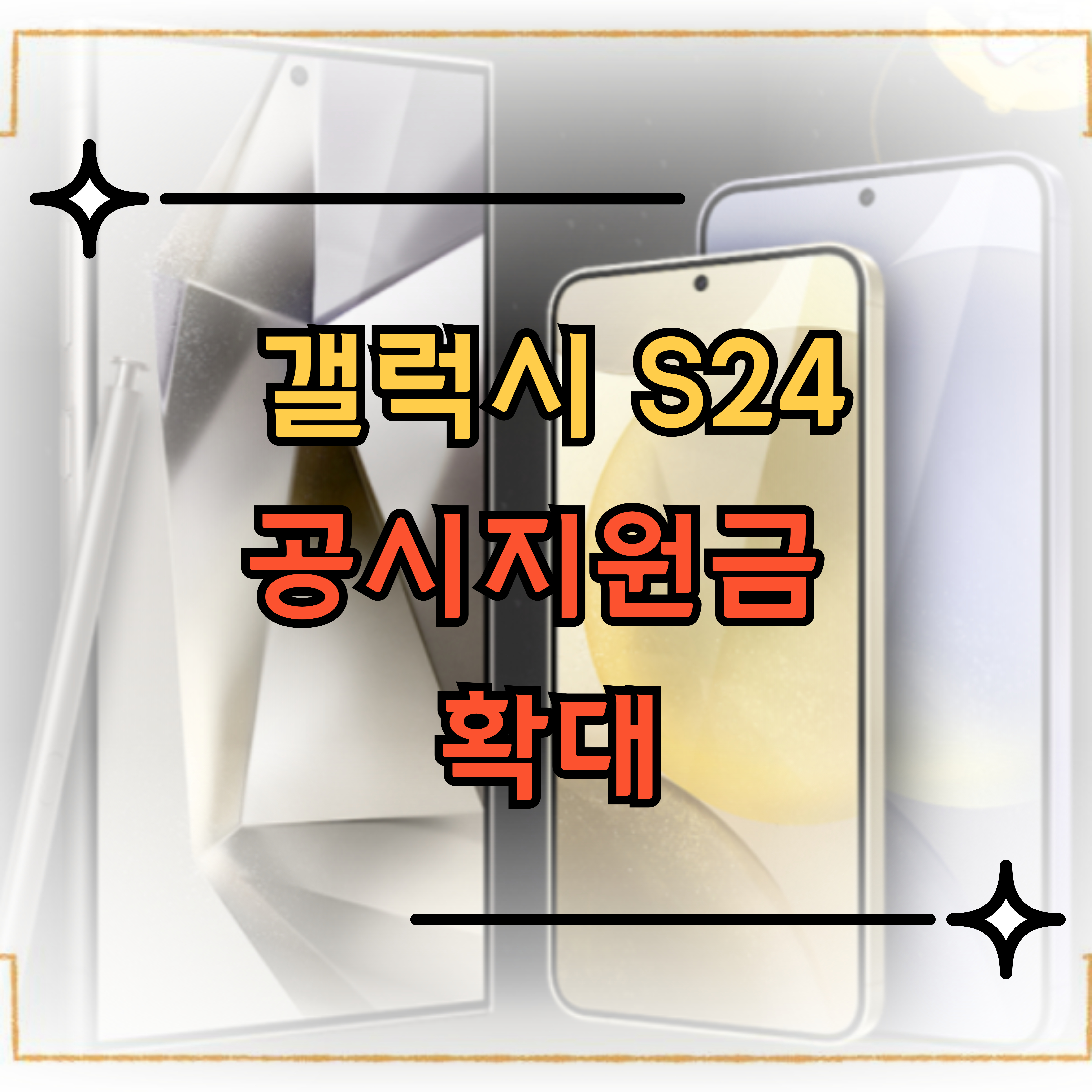 갤럭시 S24 대폭 할인! 아이폰16 출시에 따른 공시지원금 확대 및 구매 가이드