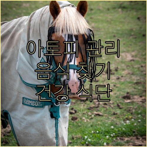 아토피 피부염, 유발 음식 찾고 건강..