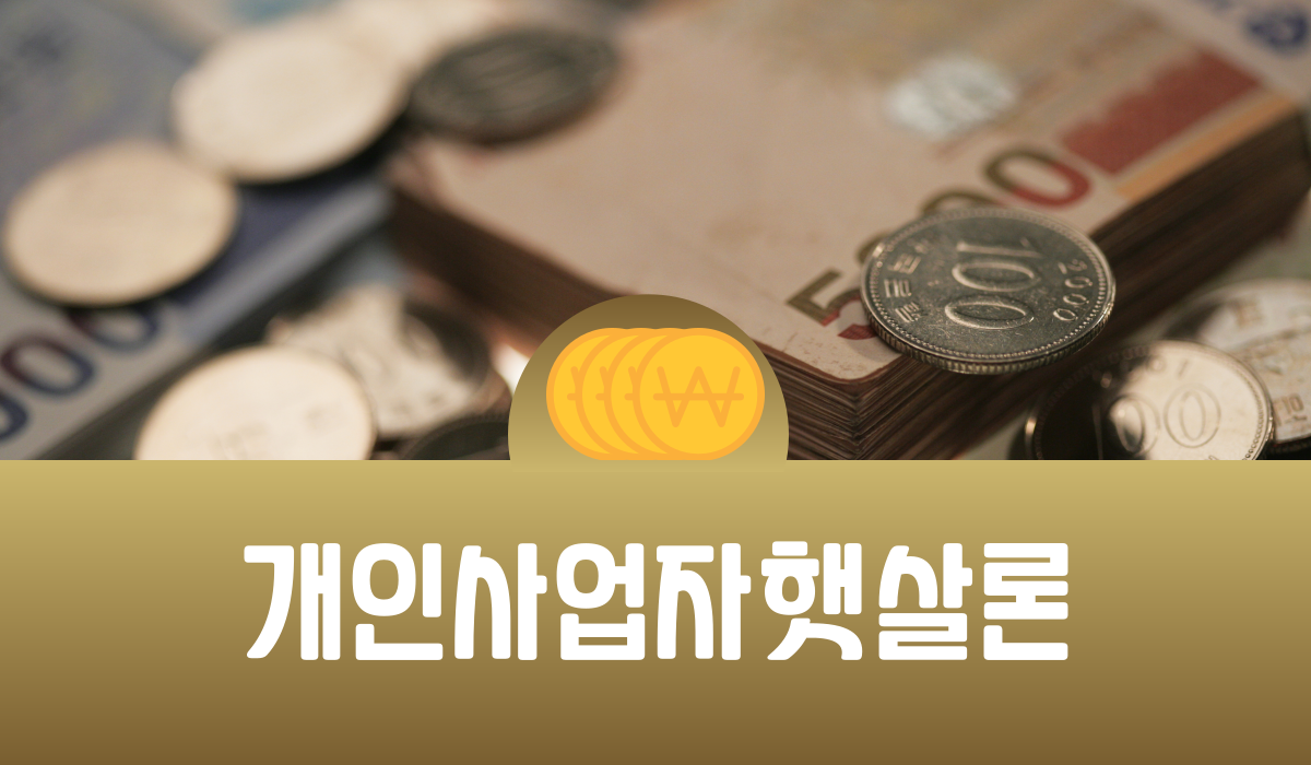 개인사업자 햇살론