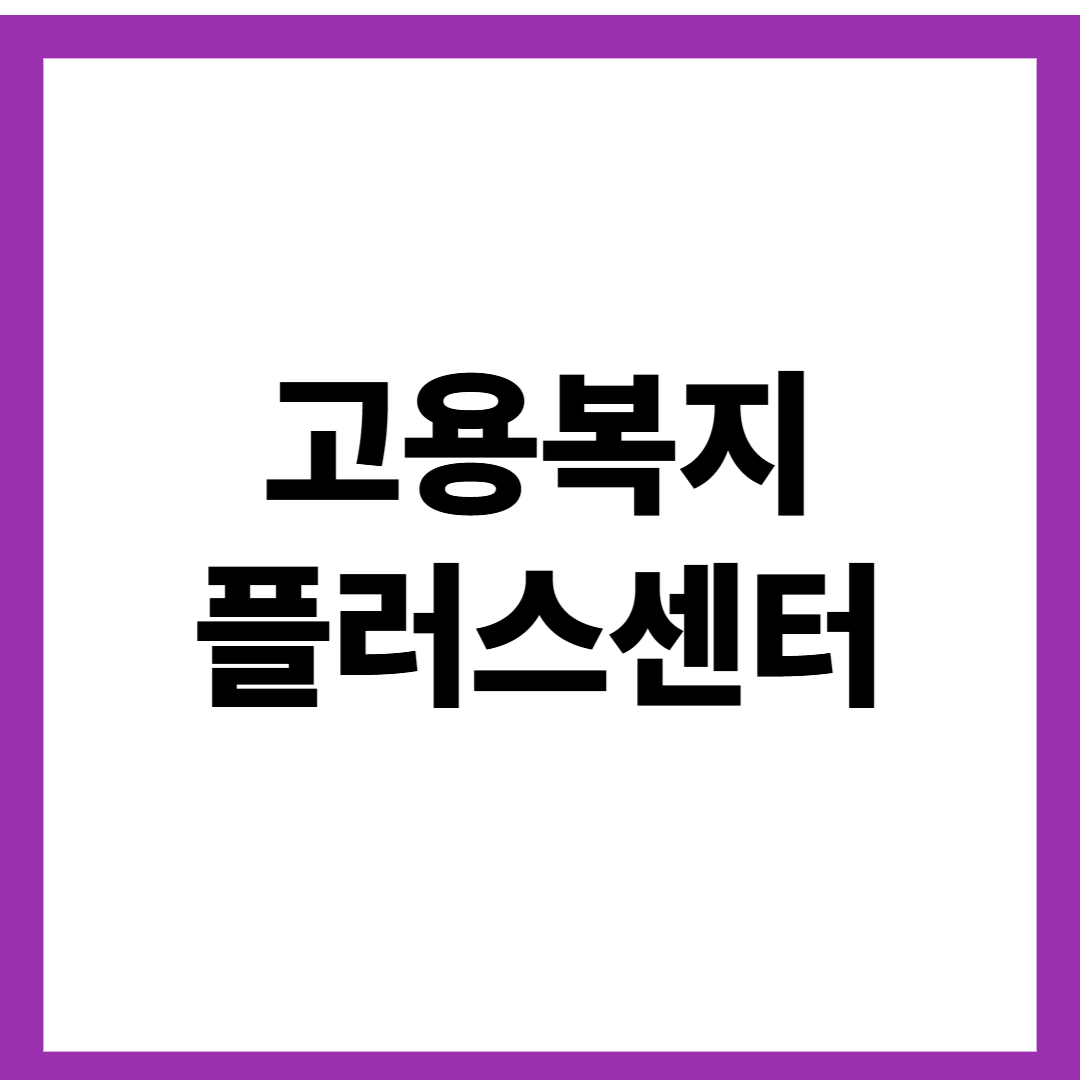 고용복지 플러스센터