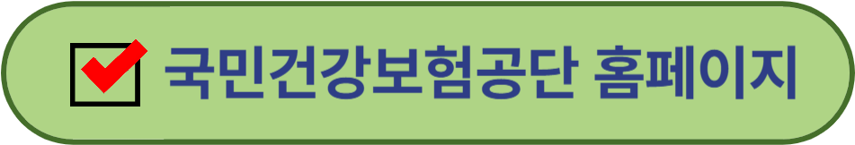 국민겅강보험공단 홈페이지 바로가기