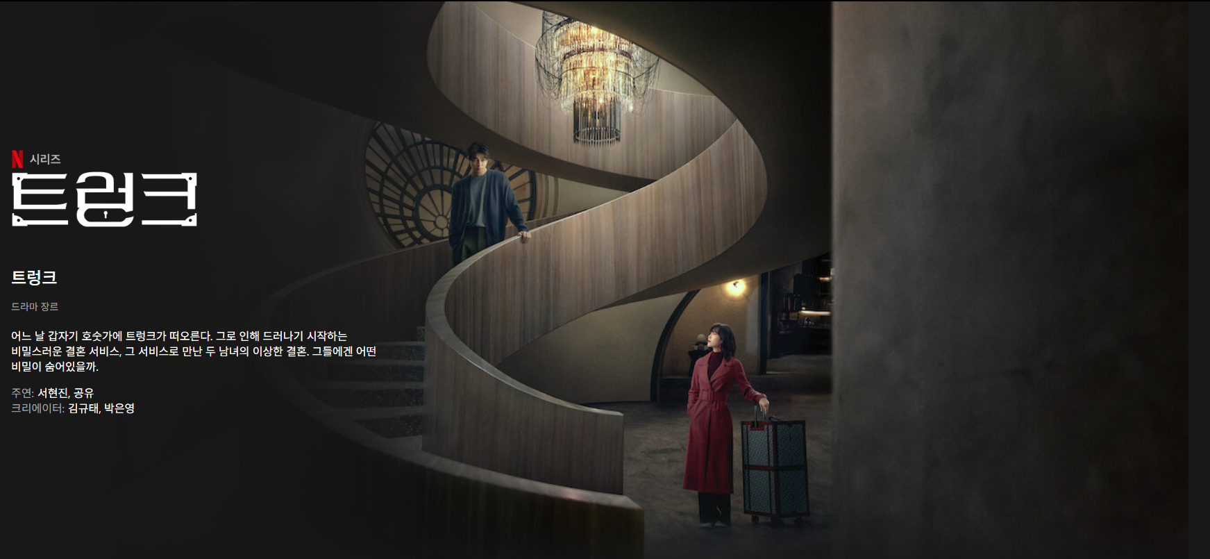 넷플드라마 "트렁크"