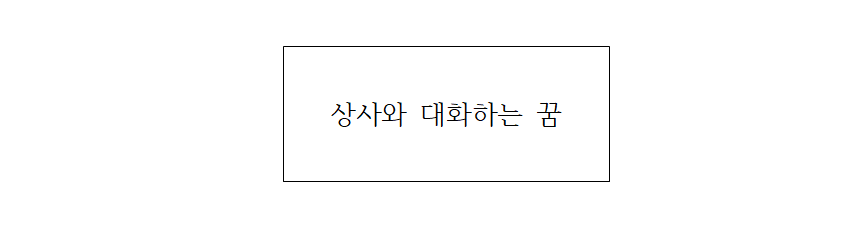 상사와 대화 하는 꿈