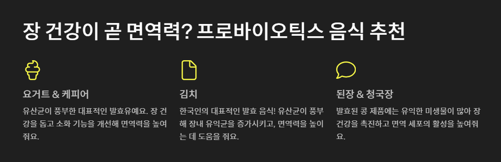 장 건강이 곧 면역력? 프로바이오틱스 음식 추천