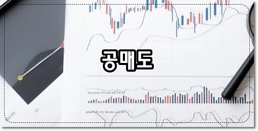 탈도 많고 말도 많은 공매도