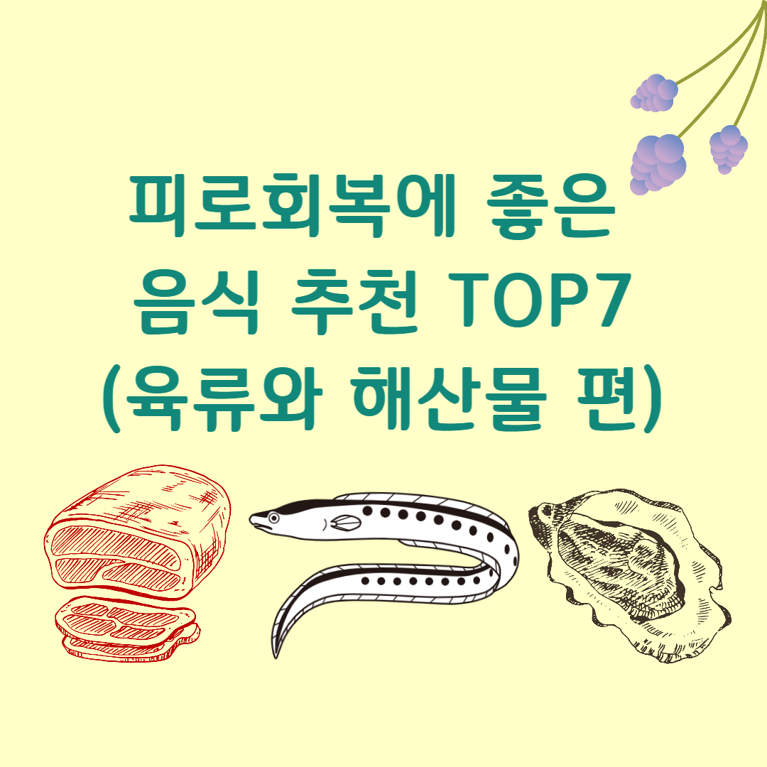 피로회복에 좋은 음식