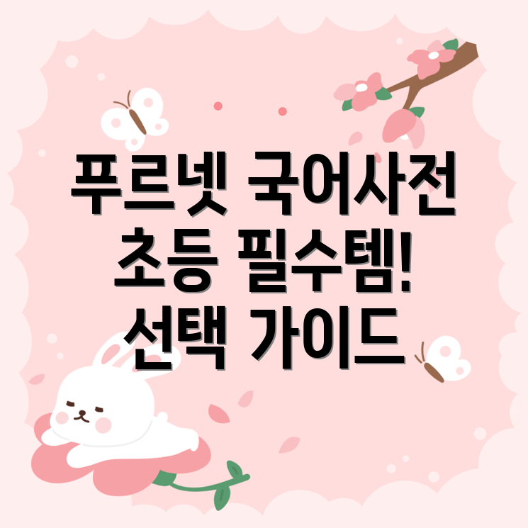 푸르넷초등국어사전베스트5초등학생필수국어사전선택가이드