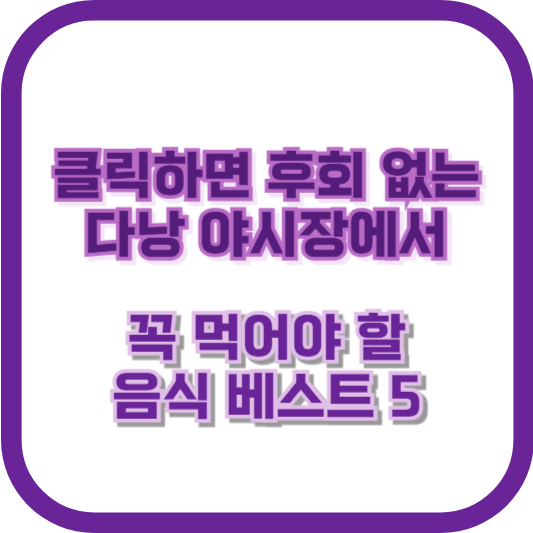 클릭하면 후회 없는 다낭 야시장에서 꼭 먹어야 할 음식 베스트 5