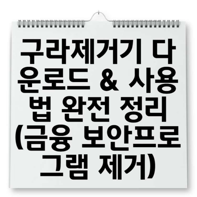 구라제거기 다운로드 &amp; 사용법 완전 정리 (금융 보안프로그램 제거)