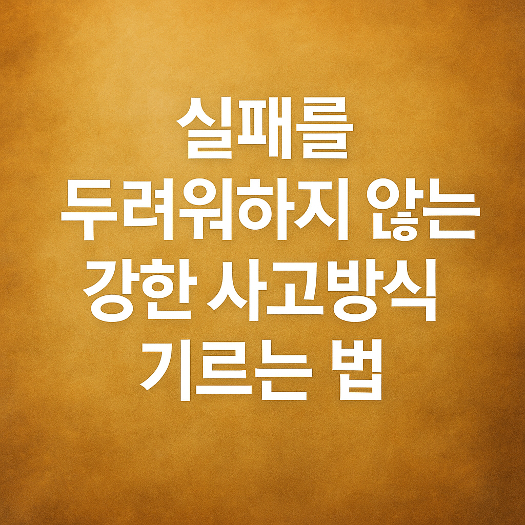 실패를 두려워하지 않는 강한 사고방식 기르는 법
