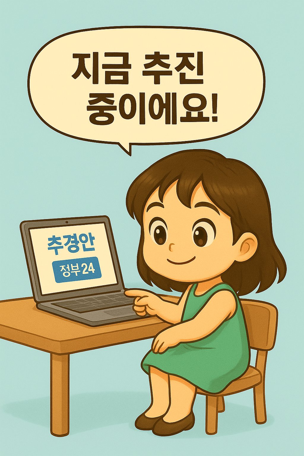 정부24 추경안 확인 중인 여성 캐릭터