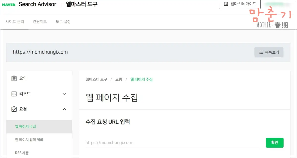 네이버-서치어드바이저-색인수동요청화면-맘춘기
