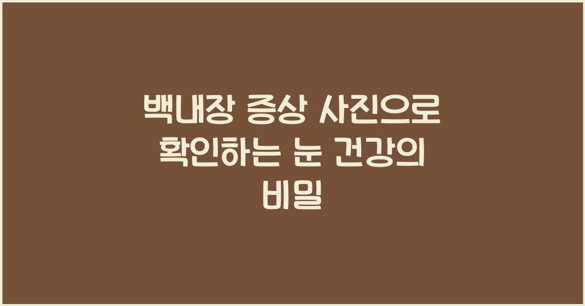 백내장 증상 사진