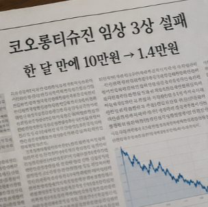 코오롱티슈진 투자 시 체크해야 할 부분