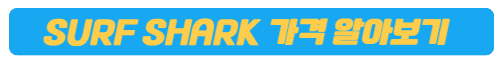 surf shark 가격 알아보기