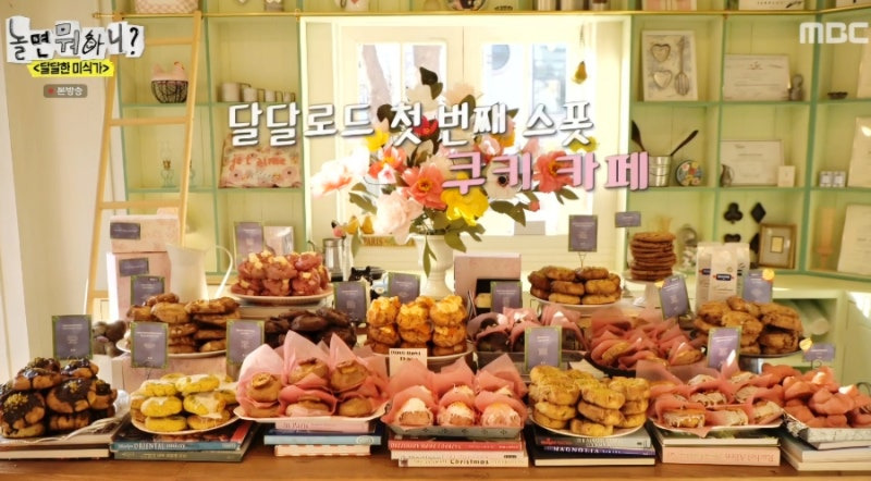 놀면 뭐하니 달달한 미식가 &ndash; 주우재도 반한 마포 쿠키 카페