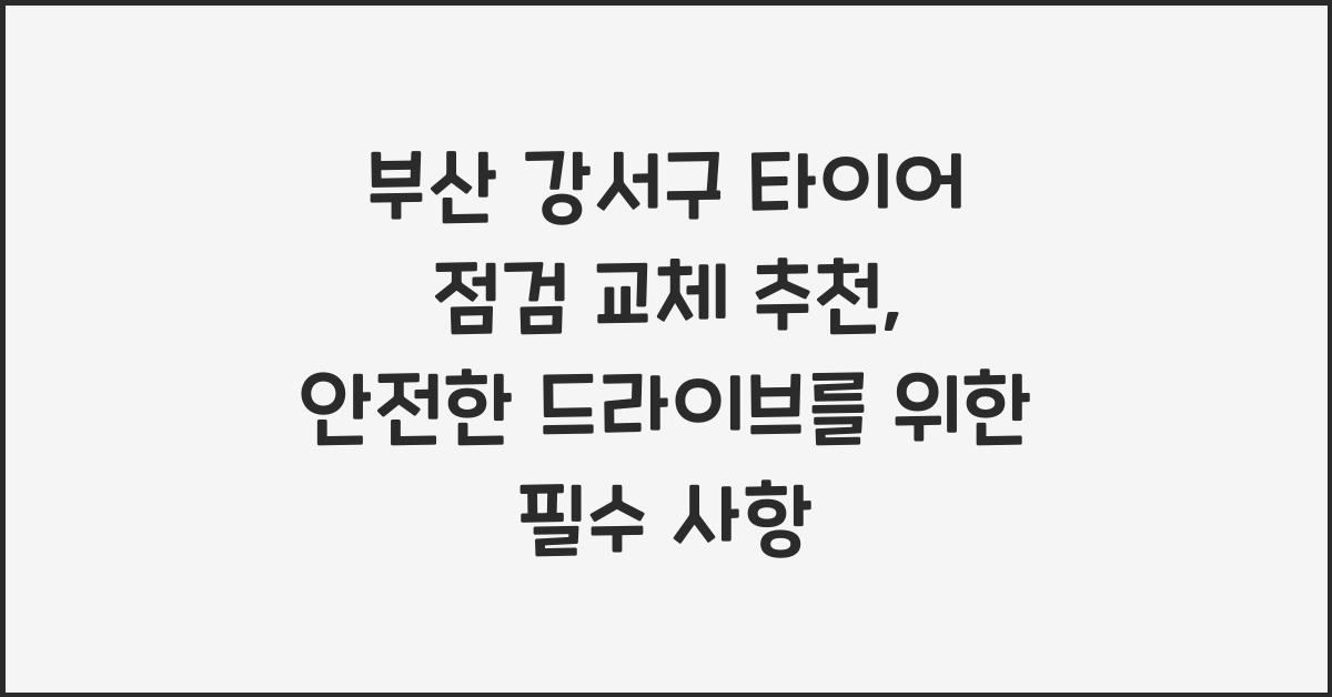 부산 강서구 타이어 점검 교체 추천