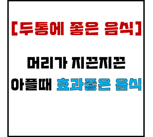 두통에 좋은 음식