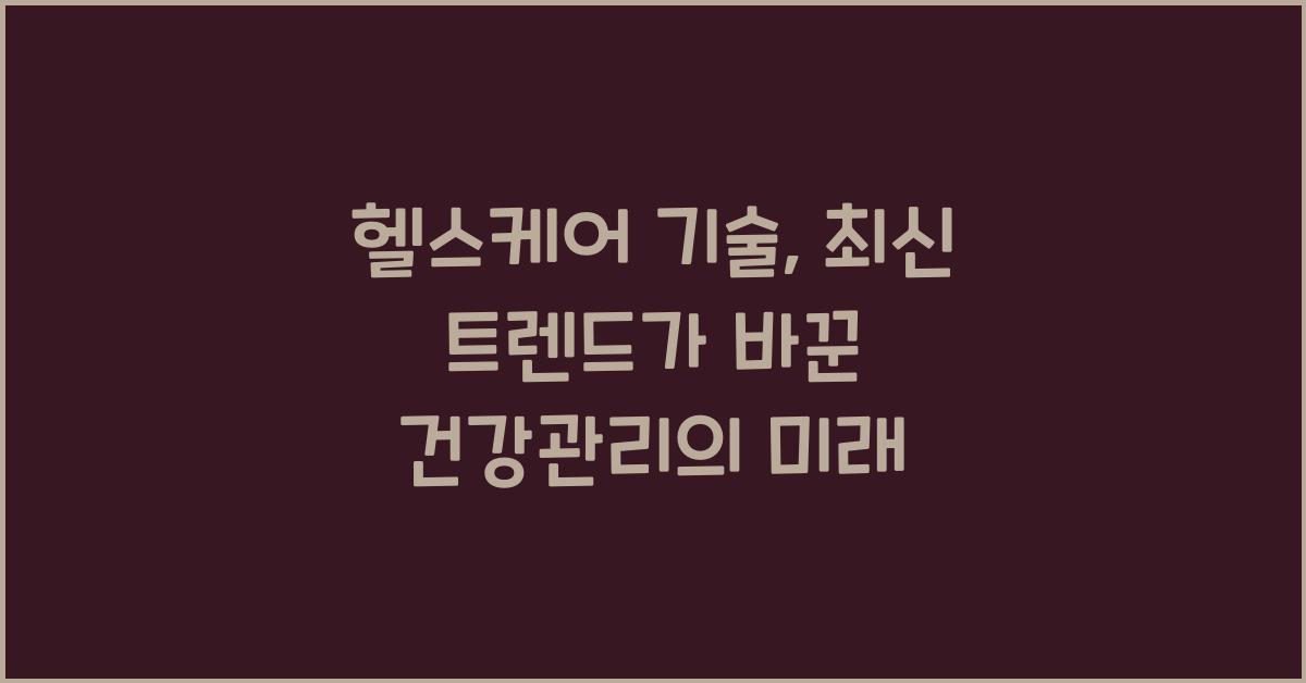 헬스케어 기술, 최신 트렌드