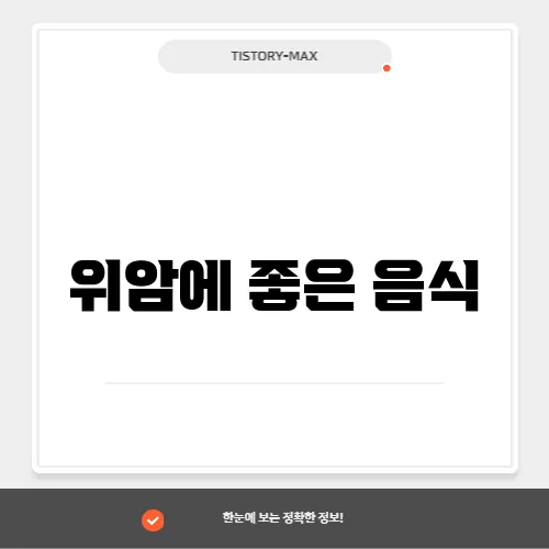 위암에 좋은 음식