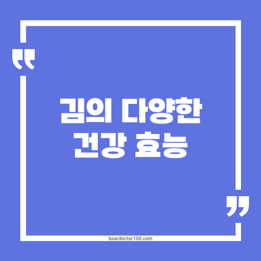 김의 다양한 건강 효능