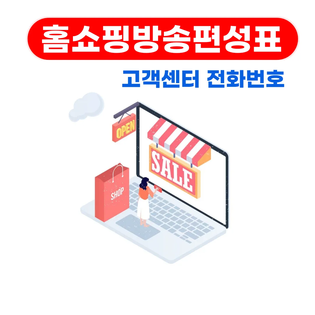홈쇼핑방송편성표 고객센터 전화번호