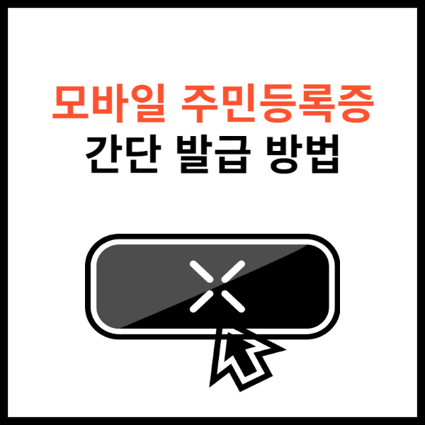 모바일-주민등록증-발급