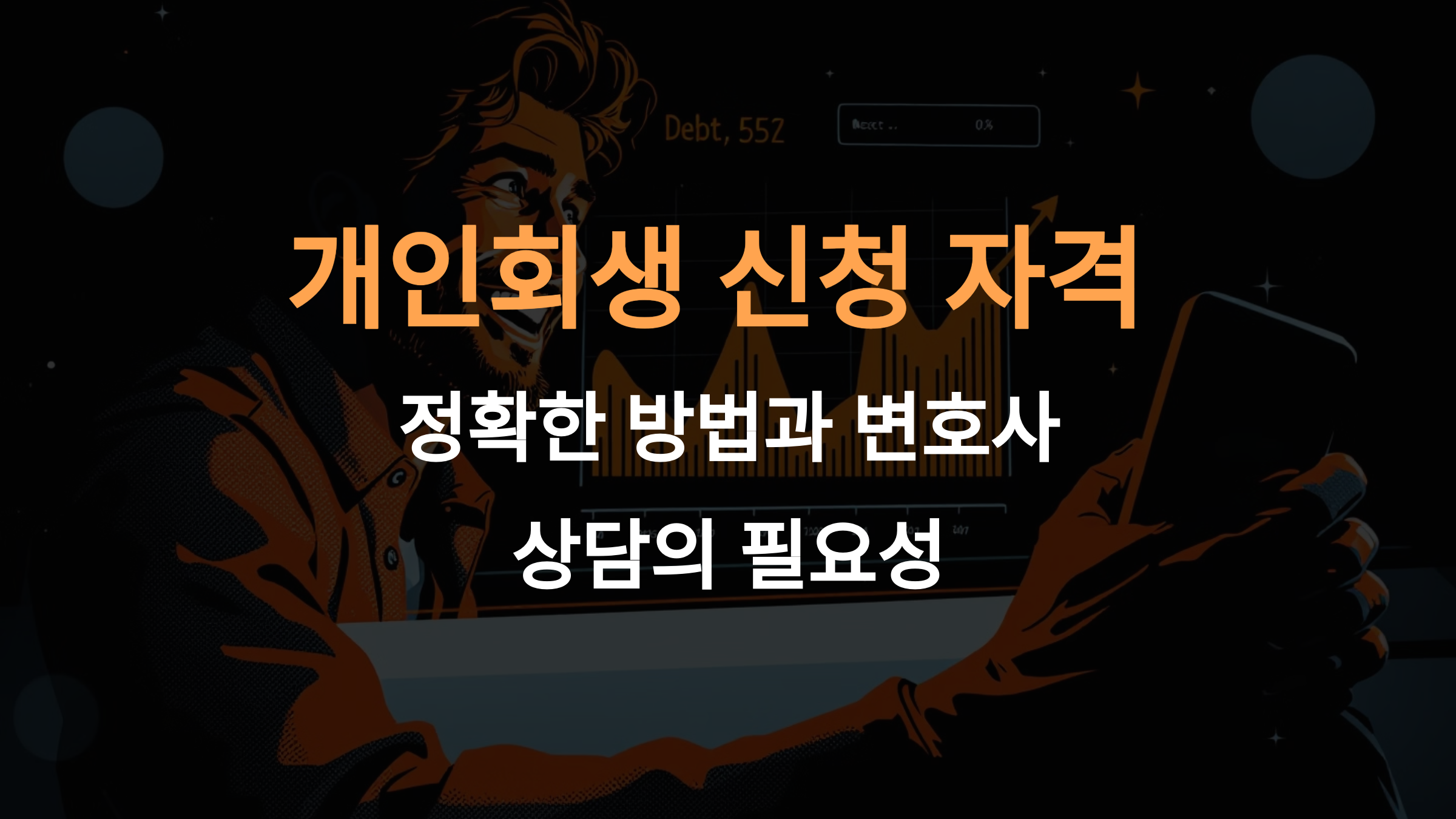 개인회생 신청자격 조회, 정확한 방법과 변호사 상담 필요성