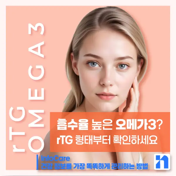 rTG 오메가3