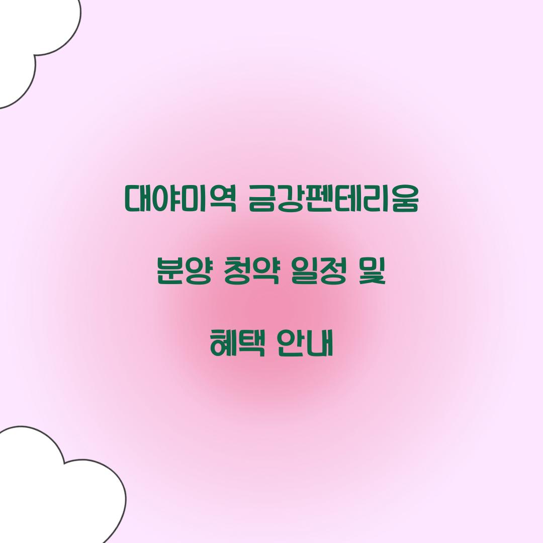 대야미역 금강펜테리움 분양 청약