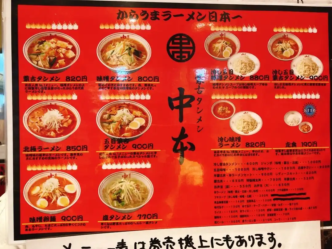 모코 탄멘 나카모토