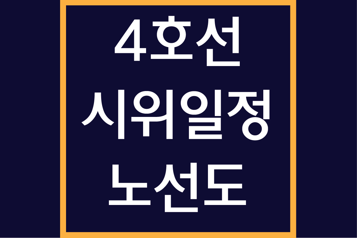 4호선 장애인 시위 일정