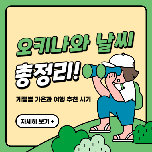 오키나와 날씨 총정리