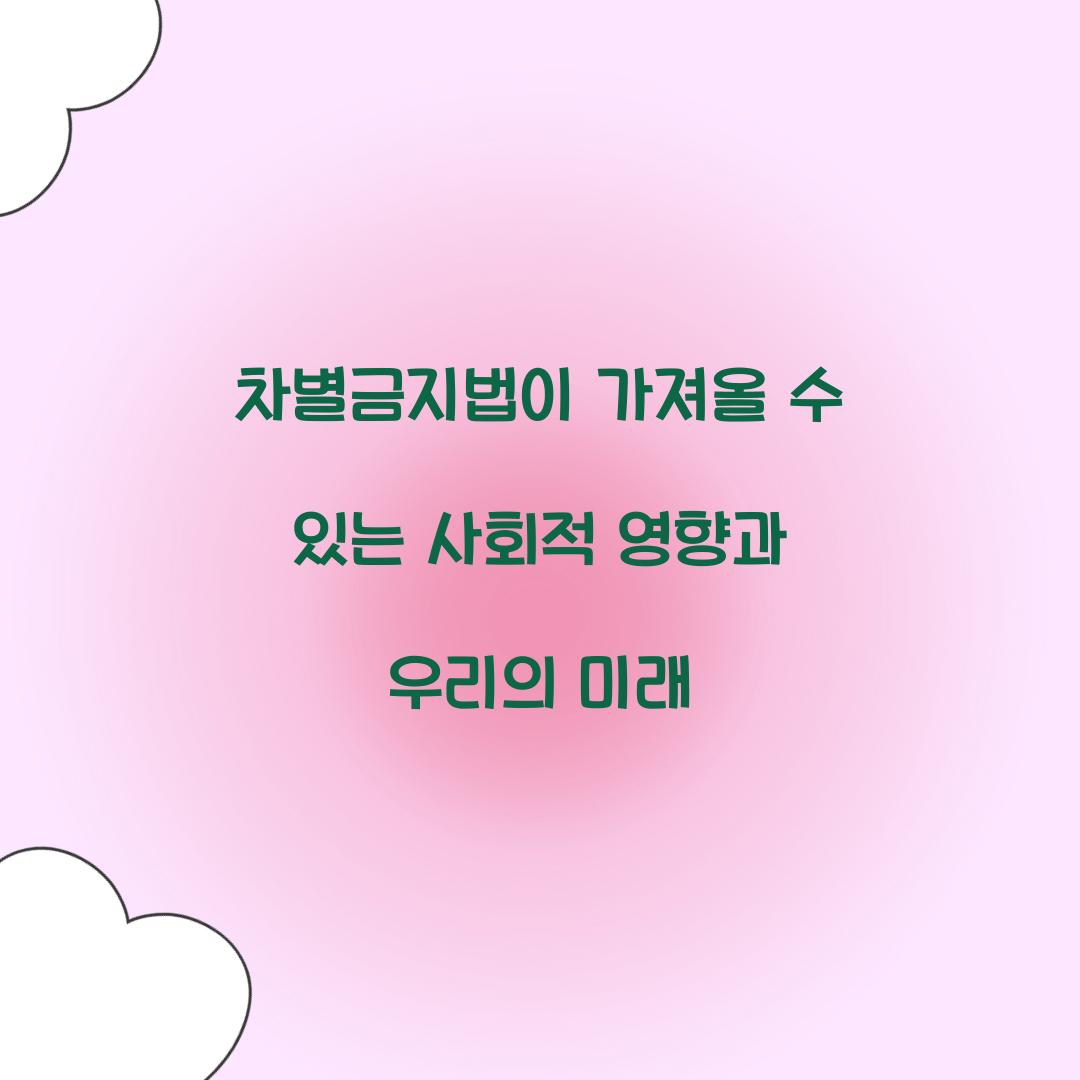 차별금지법이 가져올 수 있는 사회적 영향