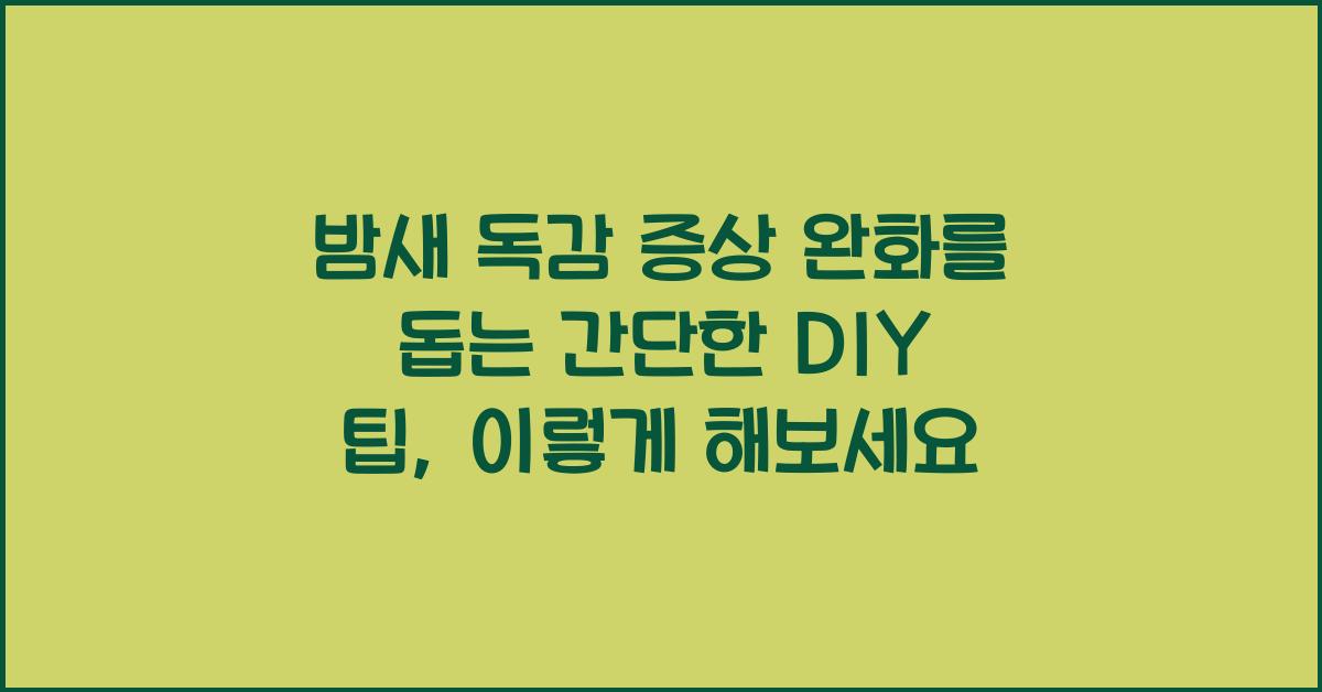 밤새 독감 증상 완화를 돕는 간단한 DIY 팁