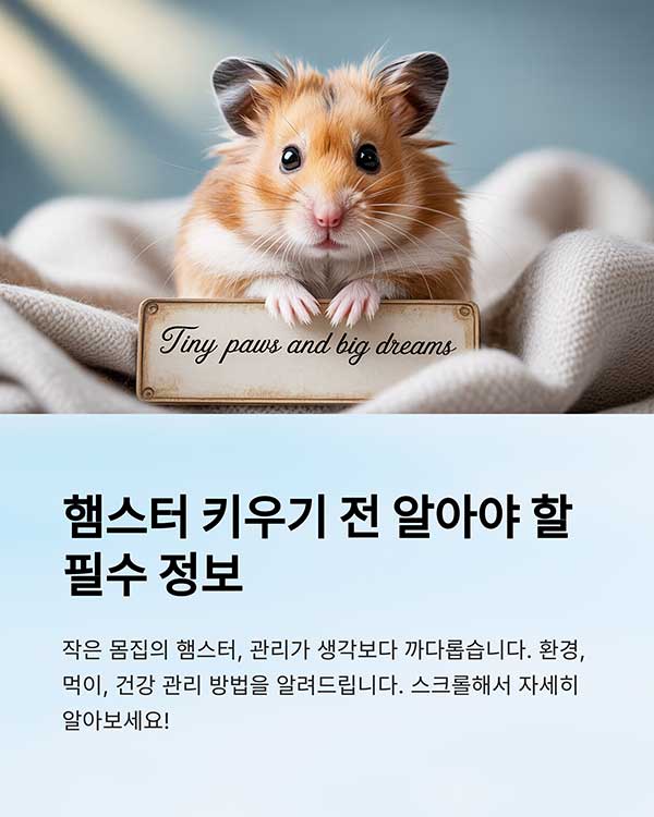 키우기 전 꼭 알아야 할 사항