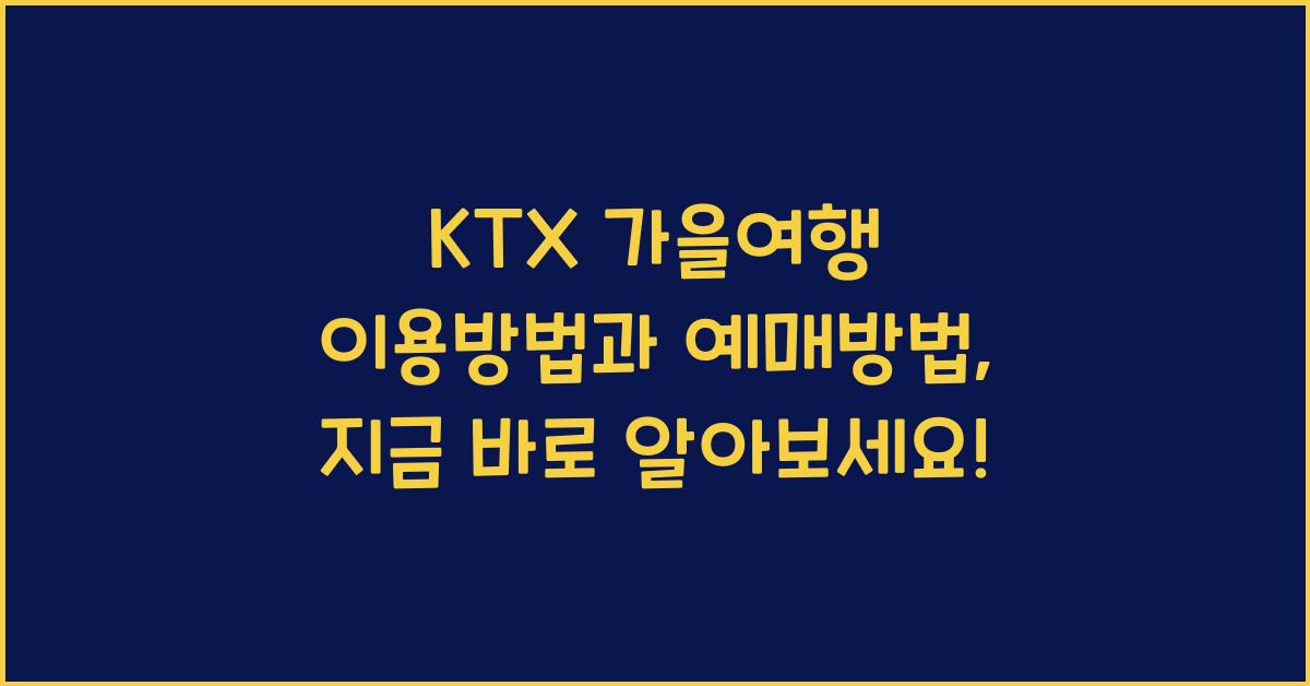 KTX 가을여행 이용방법과 예매방법