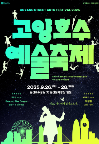 고양호수예술축제 2025 일정·박정현 공연·불꽃 드론쇼까지
관련이미지