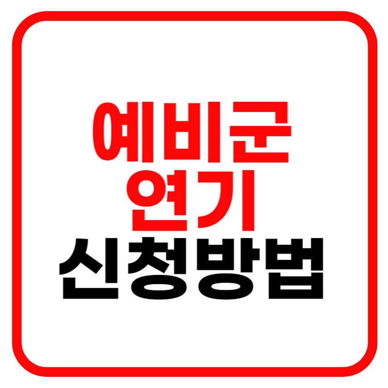 예비군 연기 신청방법(예비군 동원훈련 연기신청, 진단서, 서류 안내)