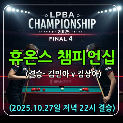 휴온스챔피언십 결승