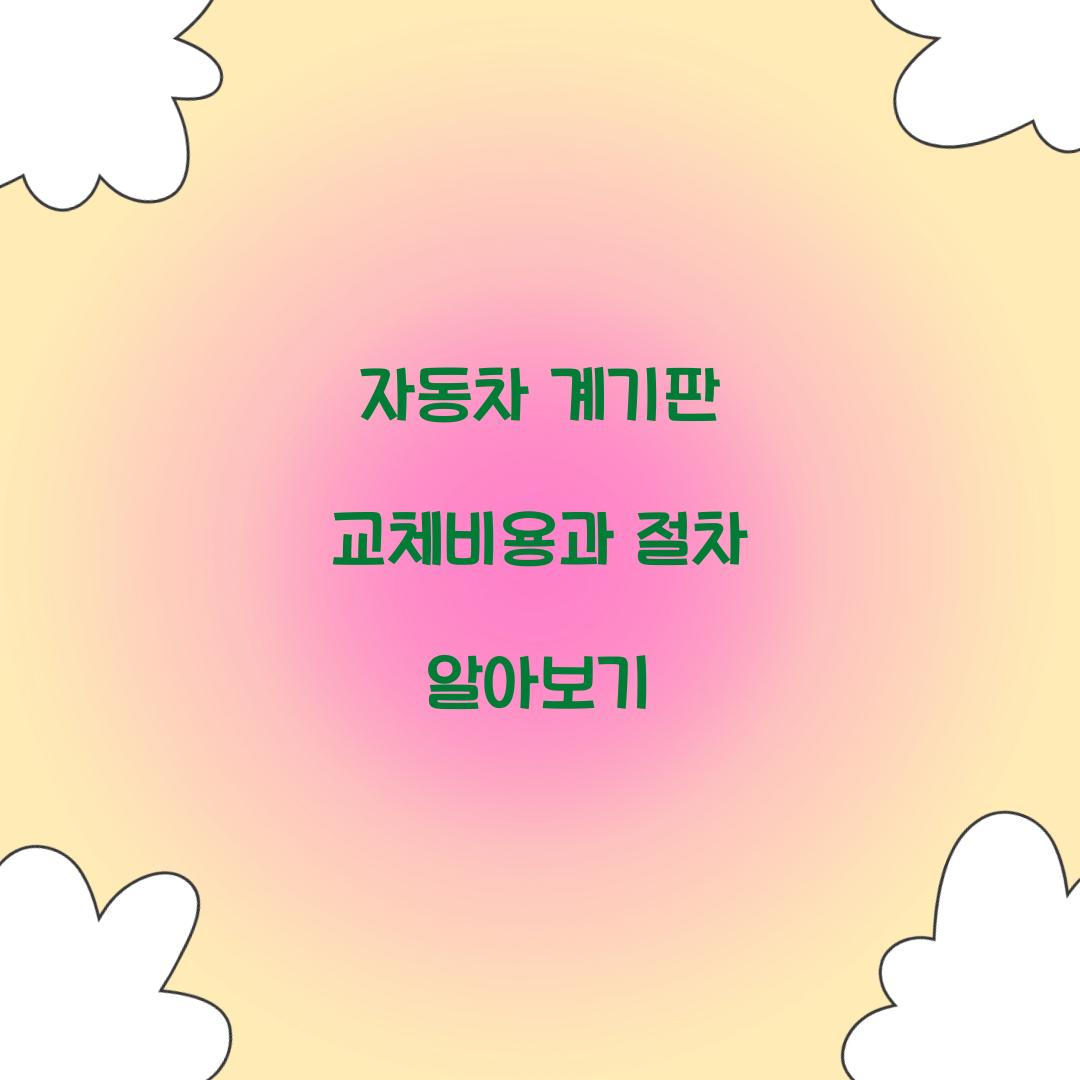 자동차 계기판 교체비용