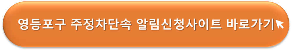 영등포구 주정차단속 알리미
