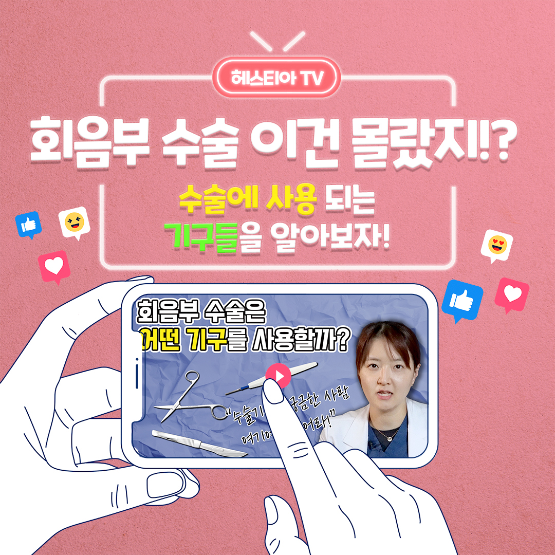 회음부수술 수술에 사용되는 기구 '이것'도 사용한다!