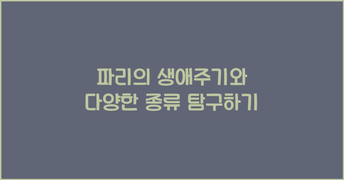파리의 생애주기와 다양한 종류