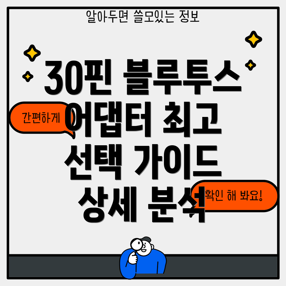 fanxoodockpro30핀블루투스어댑터최고의선택가이드상세분석