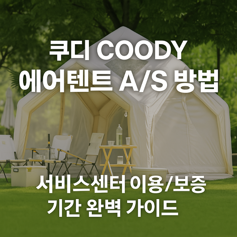 쿠디 COODY 에어텐트 AS 방법 서비스센터 이용보증기간 썸네일