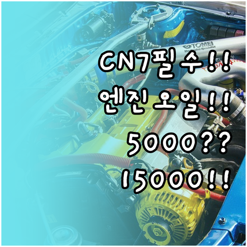 아반떼 CN7 엔진오일 교체 조건별 ..