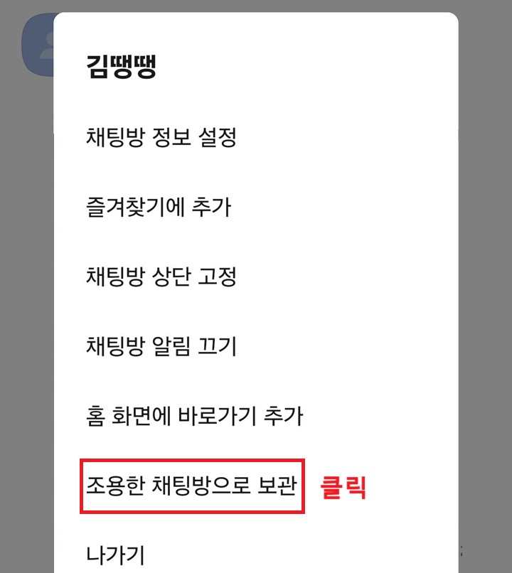 조용한 채팅방으로 보관함 메뉴 보임