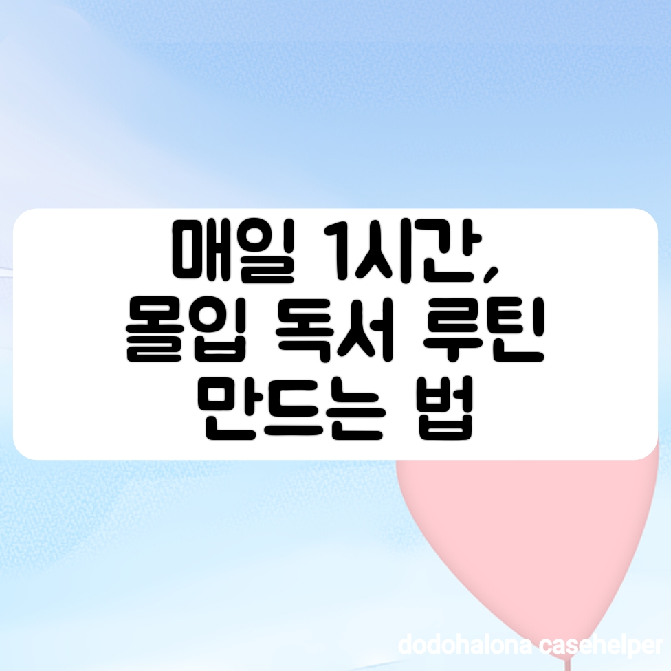 매일 1시간, 몰입 독서 루틴 만드는 법