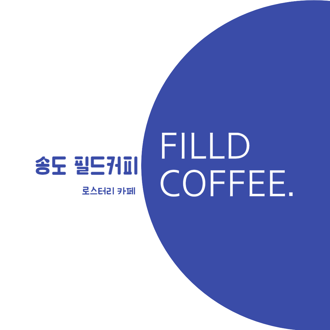 송도 필드커피